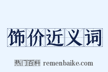 饰价近义词是什么意思的图片
